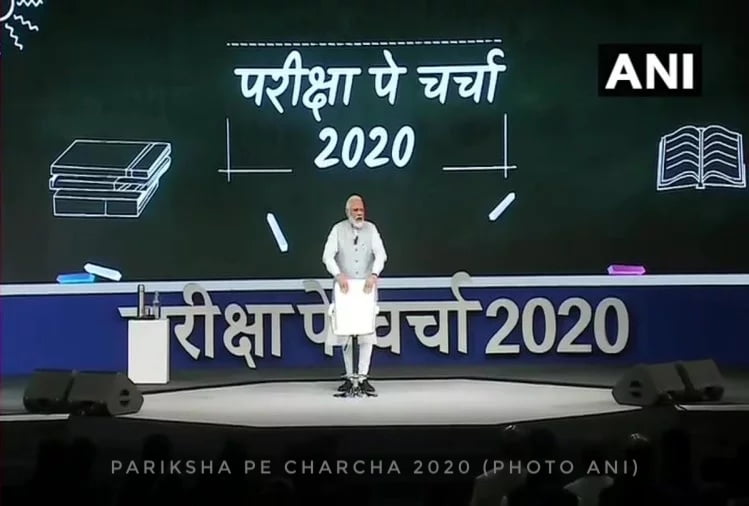 You are currently viewing Pariksha Pe Charcha – 2020 – परीक्षा पे चर्चा 2020